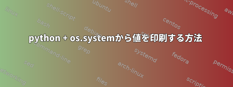 python + os.systemから値を印刷する方法