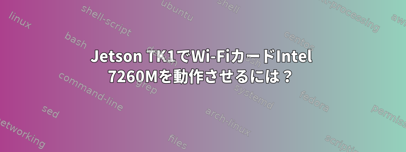 Jetson TK1でWi-FiカードIntel 7260Mを動作させるには？