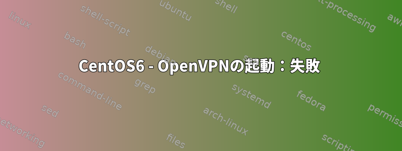 CentOS6 - OpenVPNの起動：失敗