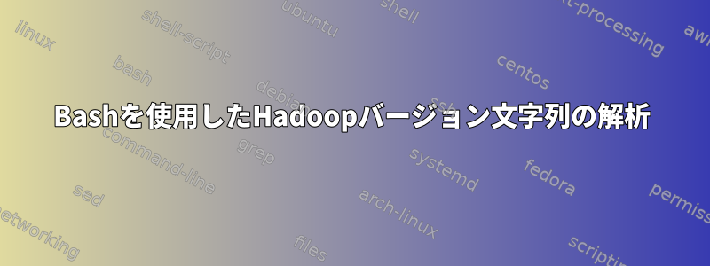 Bashを使用したHadoopバージョン文字列の解析