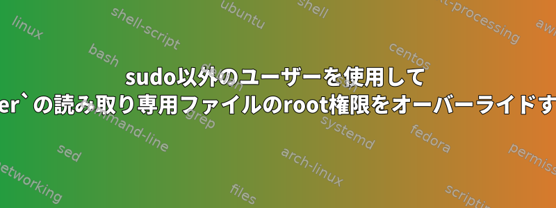 sudo以外のユーザーを使用して `Docker`の読み取り専用ファイルのroot権限をオーバーライドする機能