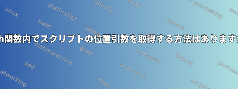 Bash関数内でスクリプトの位置引数を取得する方法はありますか？