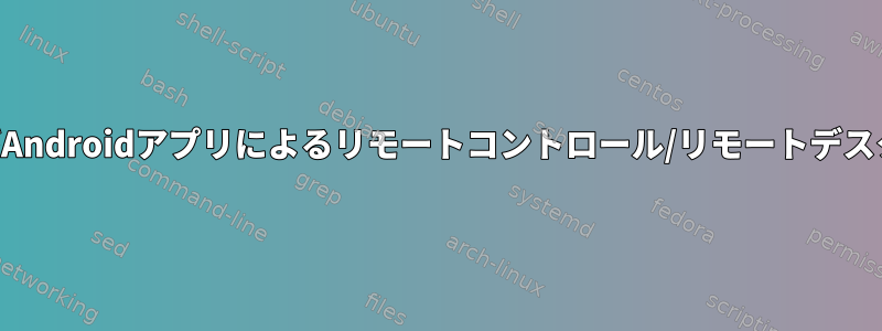 BluetoothおよびAndroidアプリによるリモートコントロール/リモートデスクトップアクセス