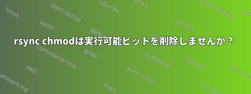 rsync chmodは実行可能ビットを削除しませんか？