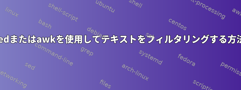 sedまたはawkを使用してテキストをフィルタリングする方法