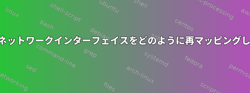 起動時にネットワークインターフェイスをどのように再マッピングしますか？