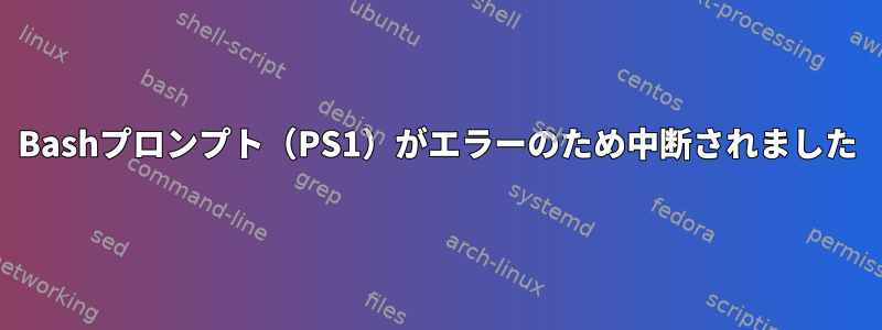 Bashプロンプト（PS1）がエラーのため中断されました