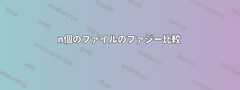 n個のファイルのファジー比較