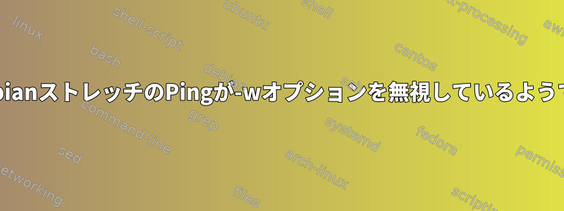 RaspbianストレッチのPingが-wオプションを無視しているようです。