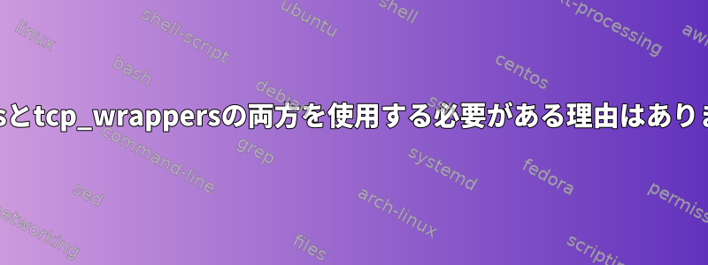 iptablesとtcp_wrappersの両方を使用する必要がある理由はありますか？