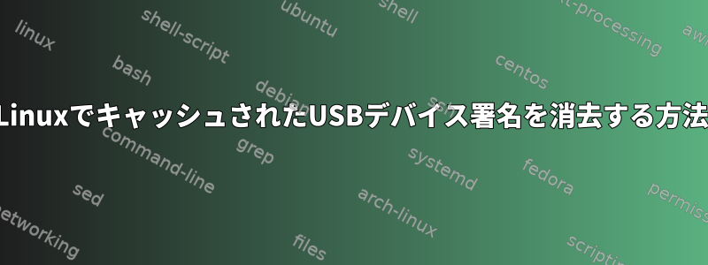 LinuxでキャッシュされたUSBデバイス署名を消去する方法