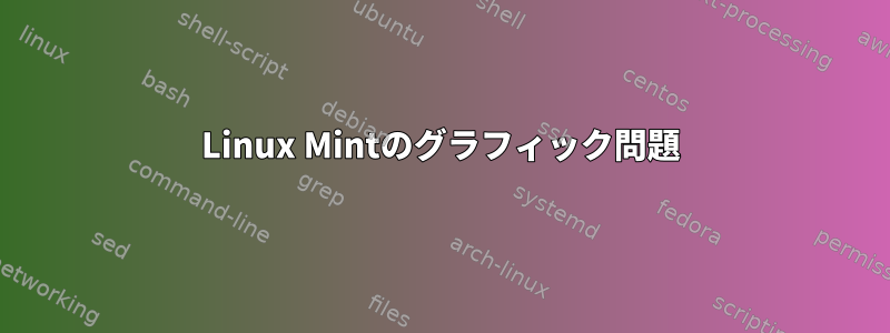 Linux Mintのグラフィック問題