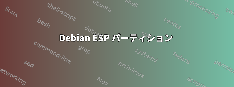 Debian ESP パーティション