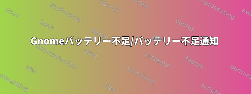 Gnomeバッテリー不足/バッテリー不足通知