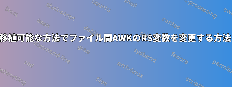 移植可能な方法でファイル間AWKのRS変数を変更する方法