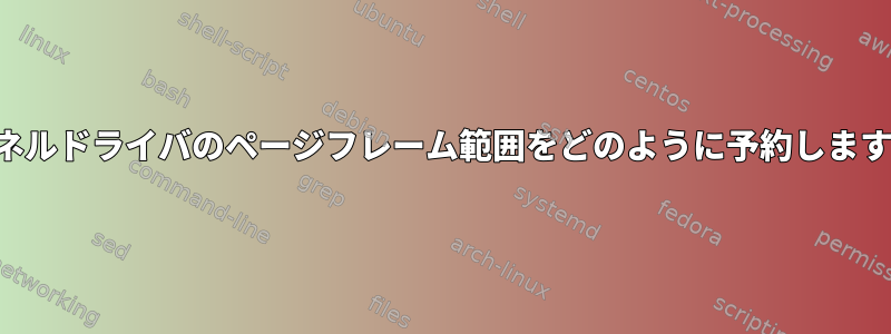 カーネルドライバのページフレーム範囲をどのように予約しますか？