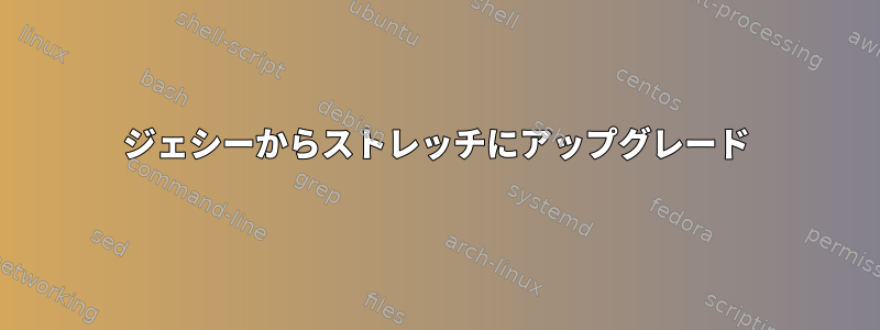 ジェシーからストレッチにアップグレード