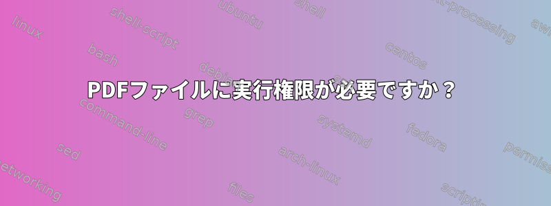 PDFファイルに実行権限が必要ですか？