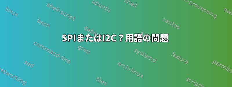 SPIまたはI2C？用語の問題