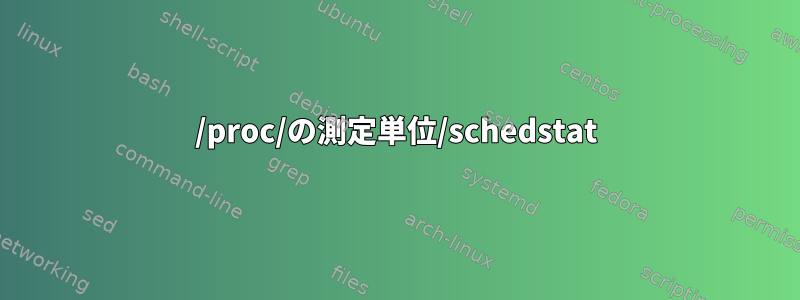 /proc/の測定単位/schedstat