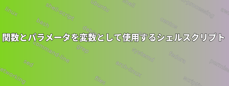 関数とパラメータを変数として使用するシェルスクリプト