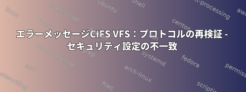 エラーメッセージCIFS VFS：プロトコルの再検証 - セキュリティ設定の不一致