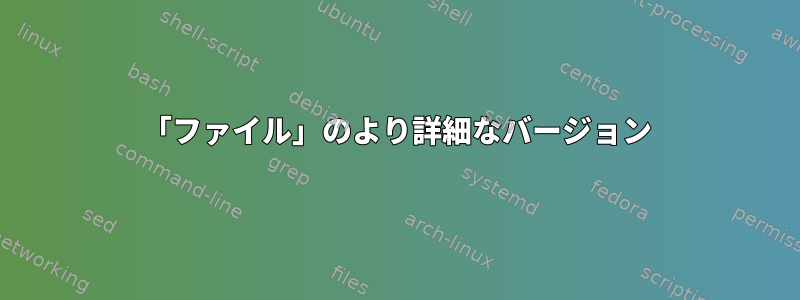 「ファイル」のより詳細なバージョン