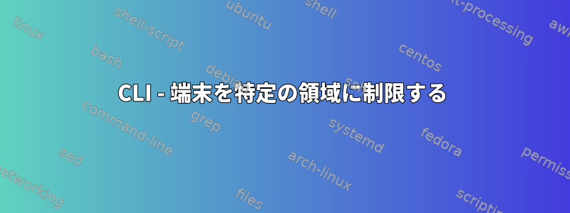 CLI - 端末を特定の領域に制限する