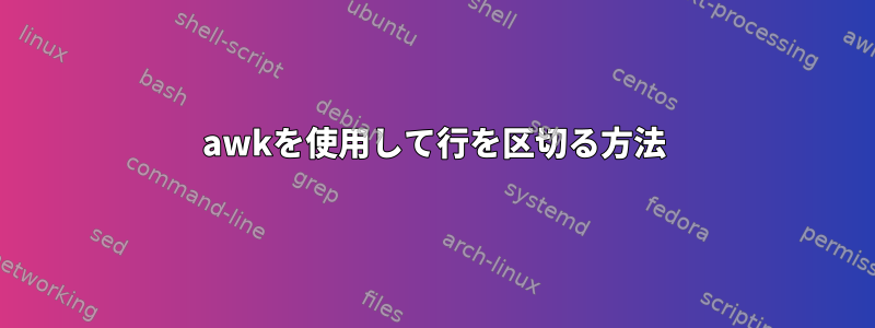 awkを使用して行を区切る方法