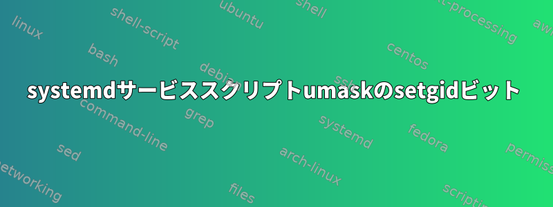 systemdサービススクリプトumaskのsetgidビット