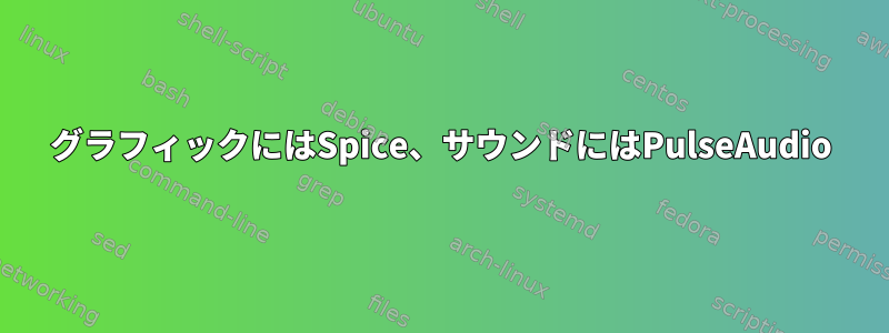 グラフィックにはSpice、サウンドにはPulseAudio