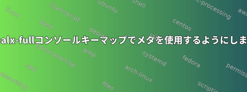 Carpalx-fullコンソールキーマップでメタを使用するようにします。