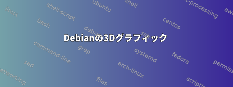 Debianの3Dグラフィック