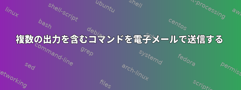 複数の出力を含むコマンドを電子メールで送信する