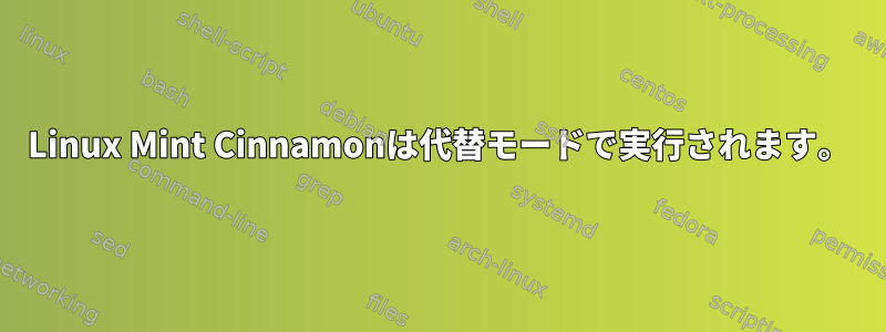 Linux Mint Cinnamonは代替モードで実行されます。