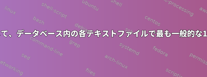 単一のコマンドラインコマンドを使用して、データベース内の各テキストファイルで最も一般的な10の単語をどのように検索できますか？