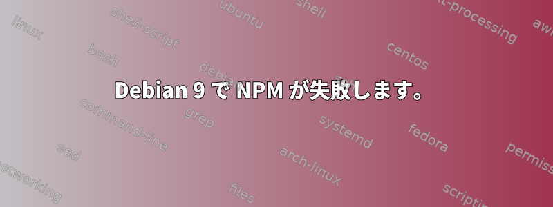 Debian 9 で NPM が失敗します。