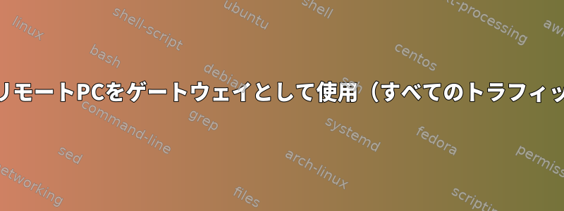 iptablesリモートPCをゲートウェイとして使用（すべてのトラフィック転送）