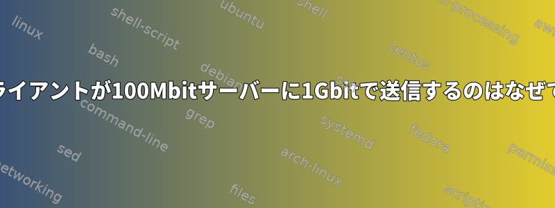 UDPクライアントが100Mbitサーバーに1Gbitで送信するのはなぜですか？