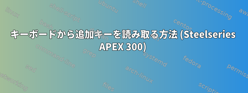 キーボードから追加キーを読み取る方法 (Steelseries APEX 300)