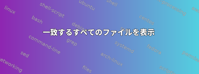 一致するすべてのファイルを表示