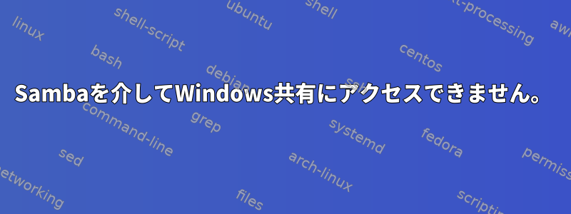 Sambaを介してWindows共有にアクセスできません。