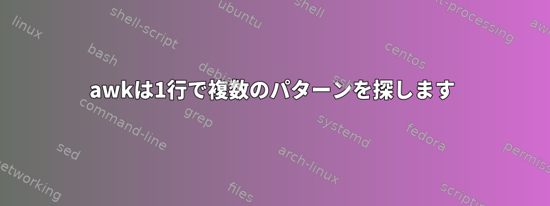 awkは1行で複数のパターンを探します