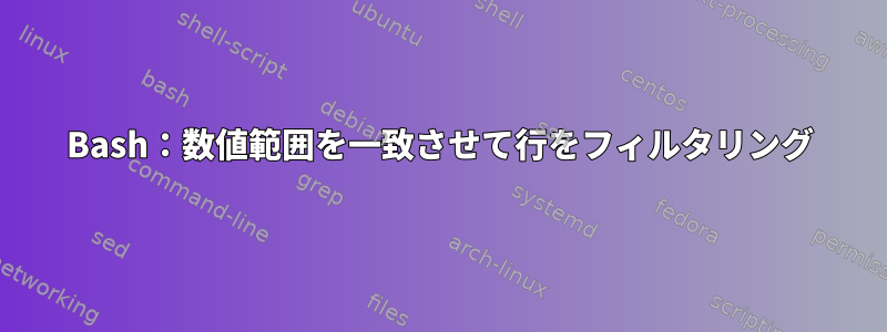 Bash：数値範囲を一致させて行をフィルタリング