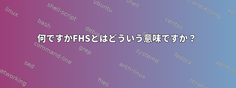 何ですかFHSとはどういう意味ですか？