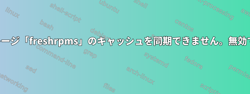 ストレージ「freshrpms」のキャッシュを同期できません。無効です。