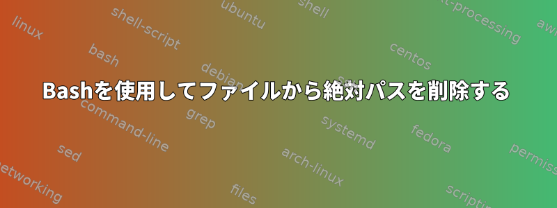 Bashを使用してファイルから絶対パスを削除する