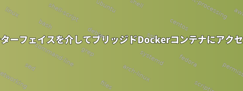 Wireguardインターフェイスを介してブリッジドDockerコンテナにアクセスできません。