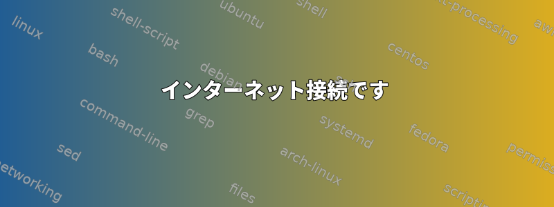 インターネット接続です