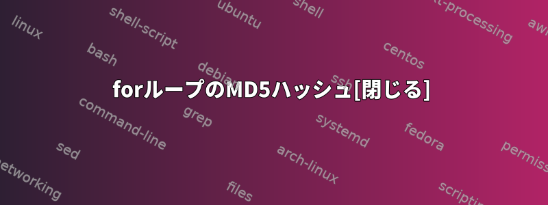 forループのMD5ハッシュ[閉じる]